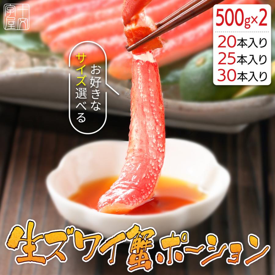 太脚厳選 特大プレミアム 生ズワイガニ お刺身OKの高鮮度 ポーション 1kg(500g×2袋) ［20本・25本・30本］ カット済み