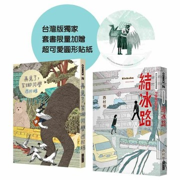 西村培限量漫畫套書（附超可愛圓形貼紙）：《再見了，皆娜同學》＋《西村培短篇漫畫集：結冰路》【城邦讀書花園】