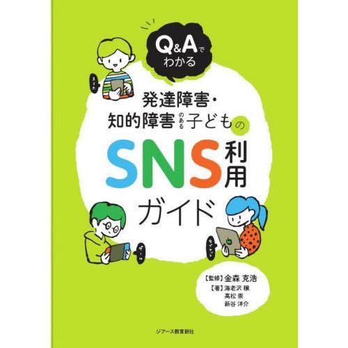 Q Aでわかる発達障害・知的障害のある子どものSNS利用ガイド