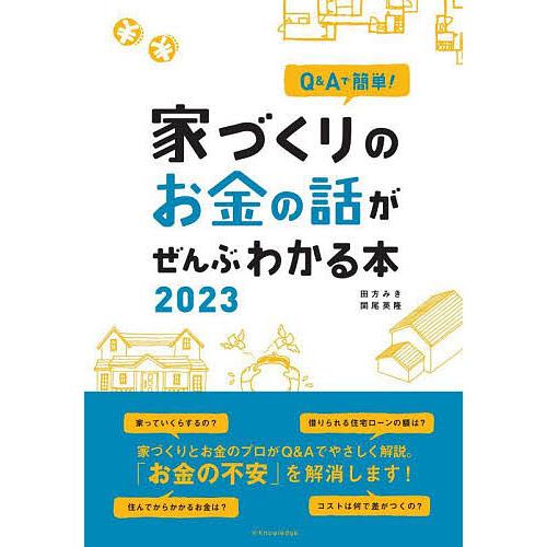 Q Aで簡単 家づくりのお金の話がぜんぶわかる本