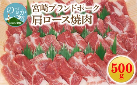 宮崎ブランドポーク 肩ロース 焼肉 500g　N061-A0104