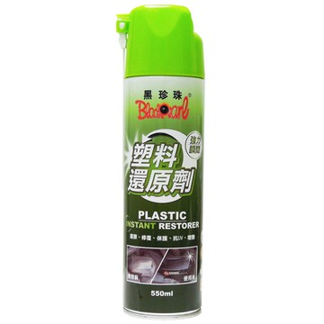 黑珍珠 塑料還原劑 550ML 還原劑 塑料 汽車美容 機車保養 塑膠保養 塑料還原