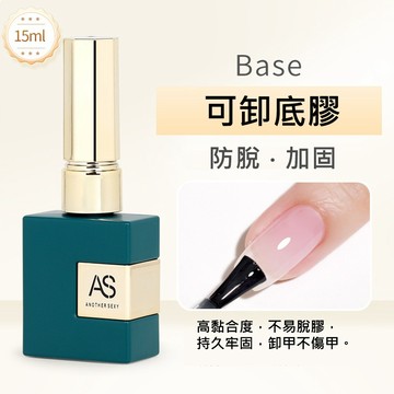 ✅免運PIF合規 可卸底膠 持久不脫｜AS 升級版高階功能膠｜美甲 建構膠 底膠 封層 光療指甲油 甲油膠 美甲膠