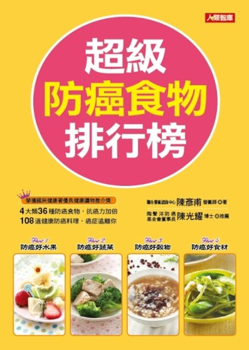 超級防癌食物排行榜(新版)[二手書_良好]