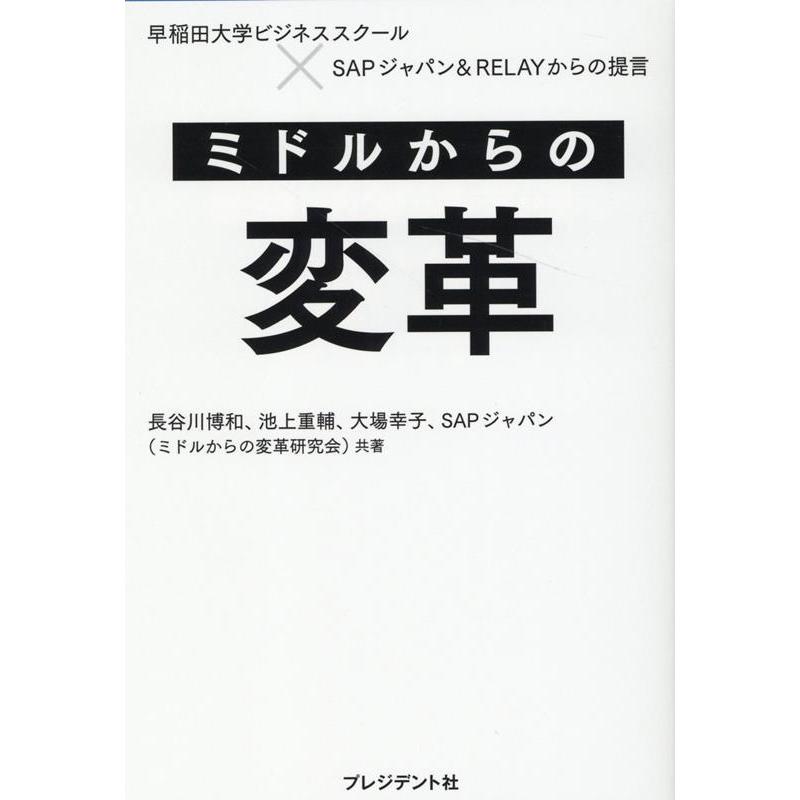 ミドルからの変革 早稲田大学ビジネススクールxSAPジャパ