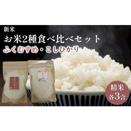 ふるさと納税 お米２種食べ比べセット（令和5年産）合計6合 福井県若狭町