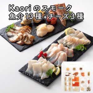 Kaoriのスモーク(魚介13種 チーズ3種)燻製マイスターの技と味 海鮮おつまみ｜サーモン 紅鮭 かんぱち 真鯛 帆立 うなぎ カジキ さば 真つぶ貝 ムール貝 明太子 海老 エビ えび 海鮮 燻製チーズ スモークチーズ 詰合せ 食べ比べ おつまみ おかず 小分け くんせい 燻製 ギフト 贈答 贈り物 プレゼント [0483]