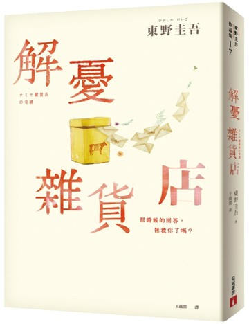 解憂雜貨店【暖心紀念版】[二手書_良好]