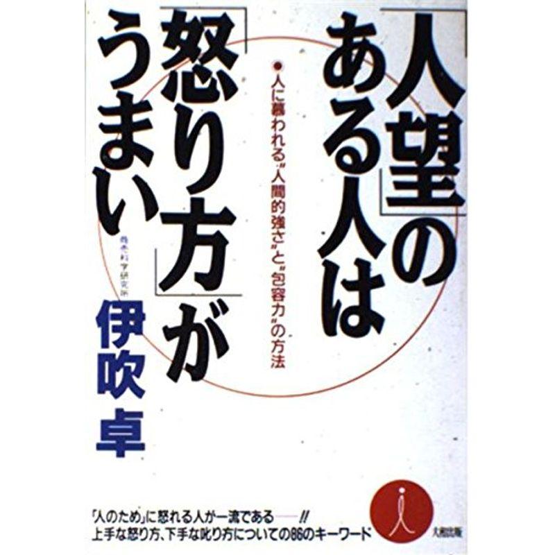 「人望」のある人は「怒り方」がうまい?人に慕われる“人間的強さ”と“包容力”の方法