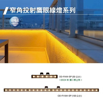 窄角投射鷹眼線燈 C05-OD-FI4W-SP FI15W-SP