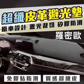 Alfa Romeo 超纖皮革避光墊 羅密歐避光墊 ALFA ROMEO GIULIA