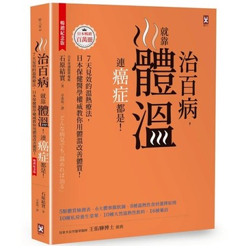 治百病，就靠體溫！連癌症都是！【暢銷紀念版】：7天見效的溫熱療法，日本保健醫學權