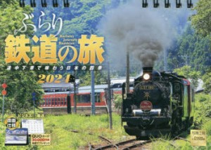 卓上カレンダー ’24 ぶらり鉄道の旅 [その他]