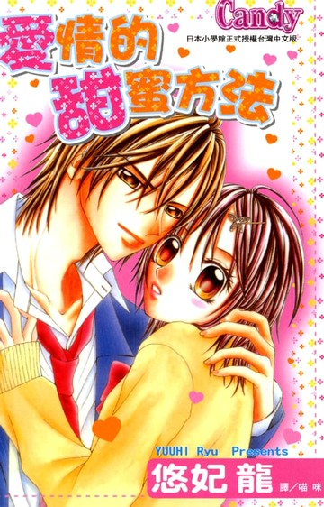 【電子書】愛情的甜蜜方法