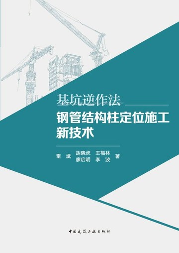 【電子書】基坑逆作法钢管结构柱定位施工新技术