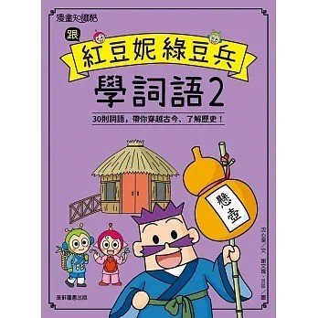 康軒 跟紅豆妮綠豆兵學詞語 2