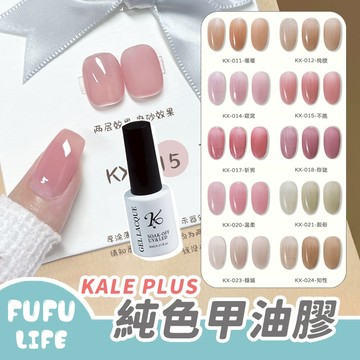 [台灣現貨] 純色甲油膠 指甲油 美甲凝膠 光療甲油 光療指甲 美甲 指甲彩繪 咖樂加 KALE PLUS