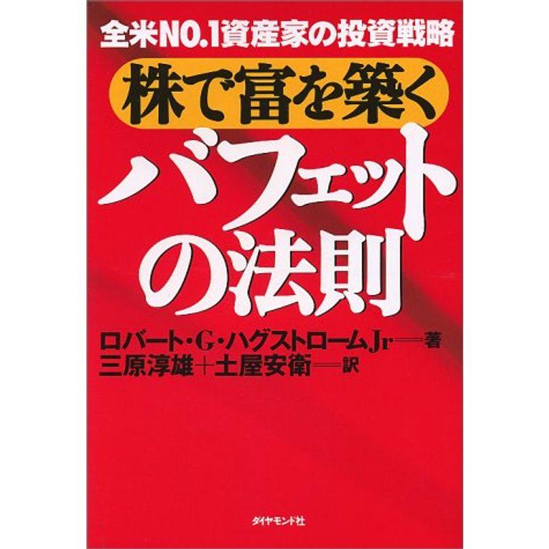 株で富を築くバフェットの法則 全米NO.1資産家の投資戦略