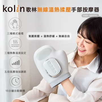 【Kolin】歌林無線溫熱揉壓手部按摩器KMA-MN505 可調溫度 震動 氣壓 溫熱 手部氣壓