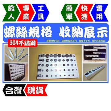 螺絲規格收納展示(含螺絲)｜M3~M8螺絲組｜304不鏽鋼+強力磁鐵｜顛覆傳統展示範本【FR工具人 | 台灣現貨】
