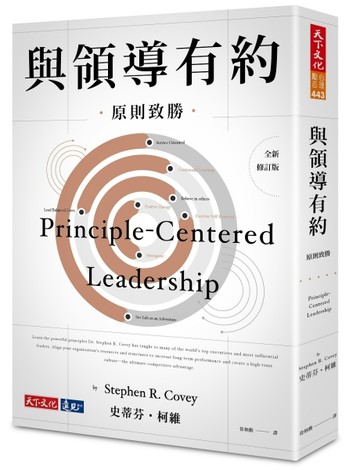 與領導有約︰原則致勝（2019全新修訂版）[二手書_良好]