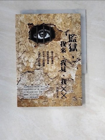 【書寶二手書T4／社會_WU3】監獄，我來、我見、我╳╳_苦林子