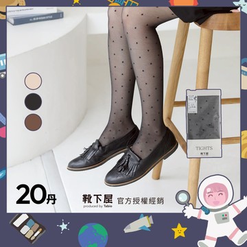 〔現貨在台/官方授權經銷〕Tabio靴下屋〈20丹 透膚點點絲襪〉日本製 小圓點薄款修飾絲襪 夏日日系穿搭必備 透明感