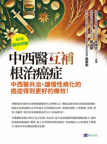 【電子書】40年臨床經驗 中西醫互補 根治癌症