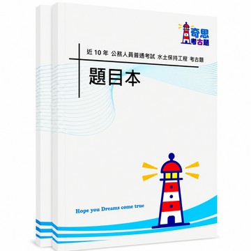 【適用116年】水土保持工程普通考試考古題現貨|106-115近10年歷屆試題題庫本(雙版本|僅附選擇題答案)