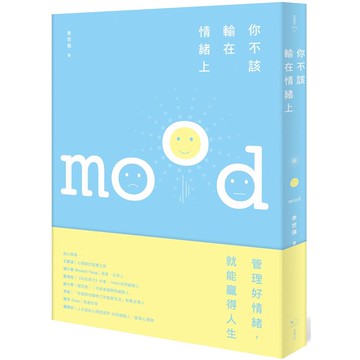你不該輸在情緒上：好情緒讓你春風得意，壞情緒讓你懷才不遇
