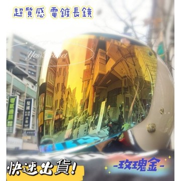 ❣️免運🔥現貨⭐ 電鍍盾牌強化鏡片 加長 加寬 三釦式可調整型 厚實 耐磨 有防水條 晚上視線ok（售價只有鏡片不包含）