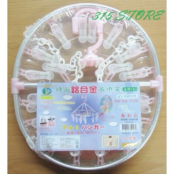 20夾 時尚鋁合金吊巾架 [橢圓]  *1入  / 曬架 襪架 內衣架【139百貨】