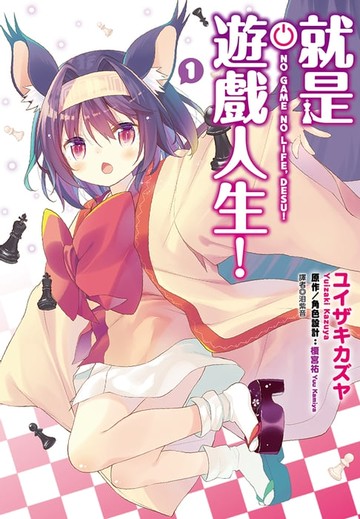 【電子書】就是遊戲人生！(01)