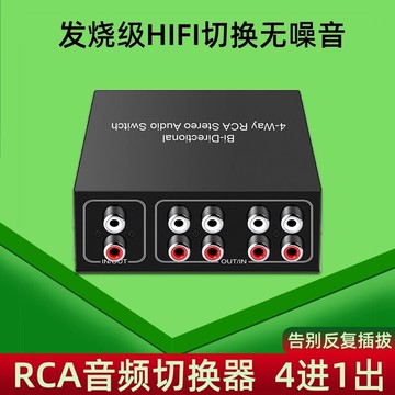 音頻解碼器 DAC 數位轉模擬解碼器 RCA音頻信號切換器4進1出電腦hifi級無損立體聲蓮花頭音頻轉接器