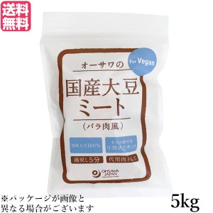 大豆ミート 国産 ソイミート 業務用 オーサワの国産大豆ミート(バラ肉風) 5kg 送料無料