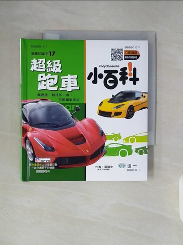 【書寶二手書T8／少年童書_WFW】超級跑車小百科_葉毓中
