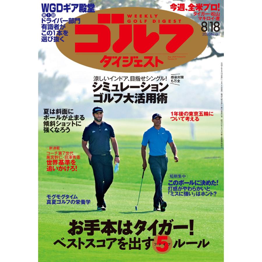 週刊ゴルフダイジェスト 2020年8月18日号 電子書籍版   週刊ゴルフダイジェスト編集部