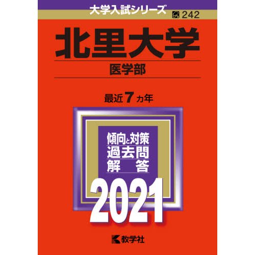 ２４２　北里大学　医学部　２０２１　大学