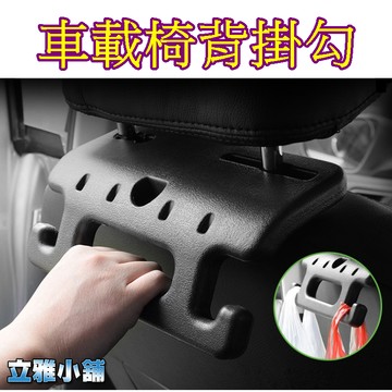 【立雅小舖】汽車椅背掛鉤 座椅老人兒童用安全扶手 座椅掛鉤 多功能創意車用掛鉤《車載椅背掛勾LY0329》