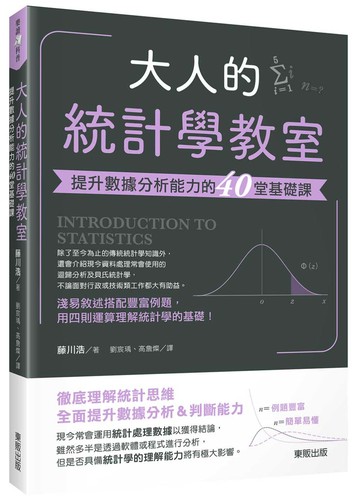 大人的統計學教室：提升數據分析能力的40堂基礎課