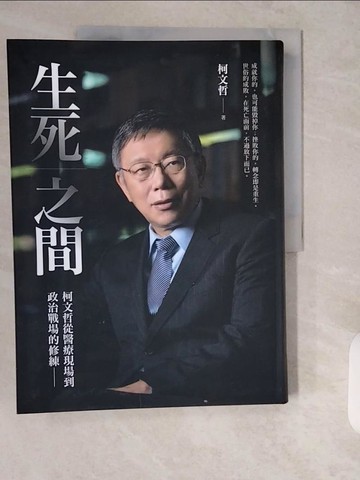 【書寶二手書T1／社會_ZIF】生死之間︰柯文哲從醫療現場到政治戰場的修練_柯文哲