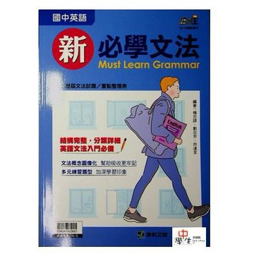 國中英文文法句型◆康軒-國中英語新必學文法◆(最新版現貨)(小學生福利社)