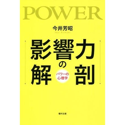 影響力の解剖 パワーの心理学／今井芳昭(著者)