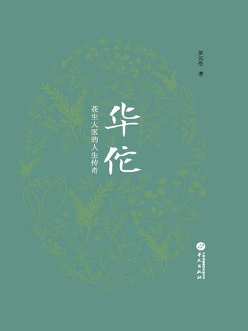 【電子書】华佗：苍生大医的人生传奇