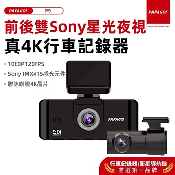 【PAPAGO!旗P9 真4K前SONY雙星光夜視 旗艦款行車紀錄器 前後雙錄 GPS測速提醒 TS碼流 內附64G