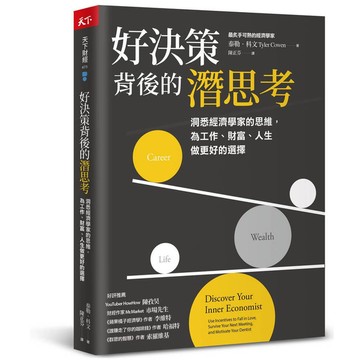 好決策背後的潛思考：洞悉經濟學家的思維，為工作.財富.人生做更好的選擇