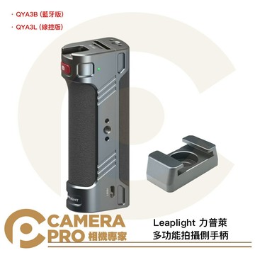 Leaplight 力普萊 拍攝手柄 QYA3B QYA3L 多功能拍攝側手柄 冷靴接口 手機攝影 相機專家 公司貨