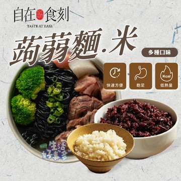 代餐主食🍚自在食刻  蒟蒻米 涼麵 蒟蒻麵 低卡 低醣 低熱量 蒟蒻拌麵 蒟蒻湯麵 無麩質 藍象廷 拌麵  魔芋