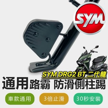 現貨🔥直上 側柱更好踢 SYM DRG 2代 側柱防滑踢 三陽 DRG2 二代龍 BT 側柱 側柱加大墊 側柱加大座