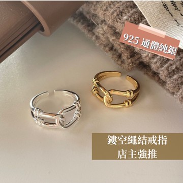 [Atrue 韓國🇰🇷同款 ] 鏤空繩結戒指 925 純銀戒指 店主強推打結戒指 交錯戒指 造型戒指 戒指